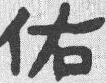 佑,吳大澂 ,書法字典
